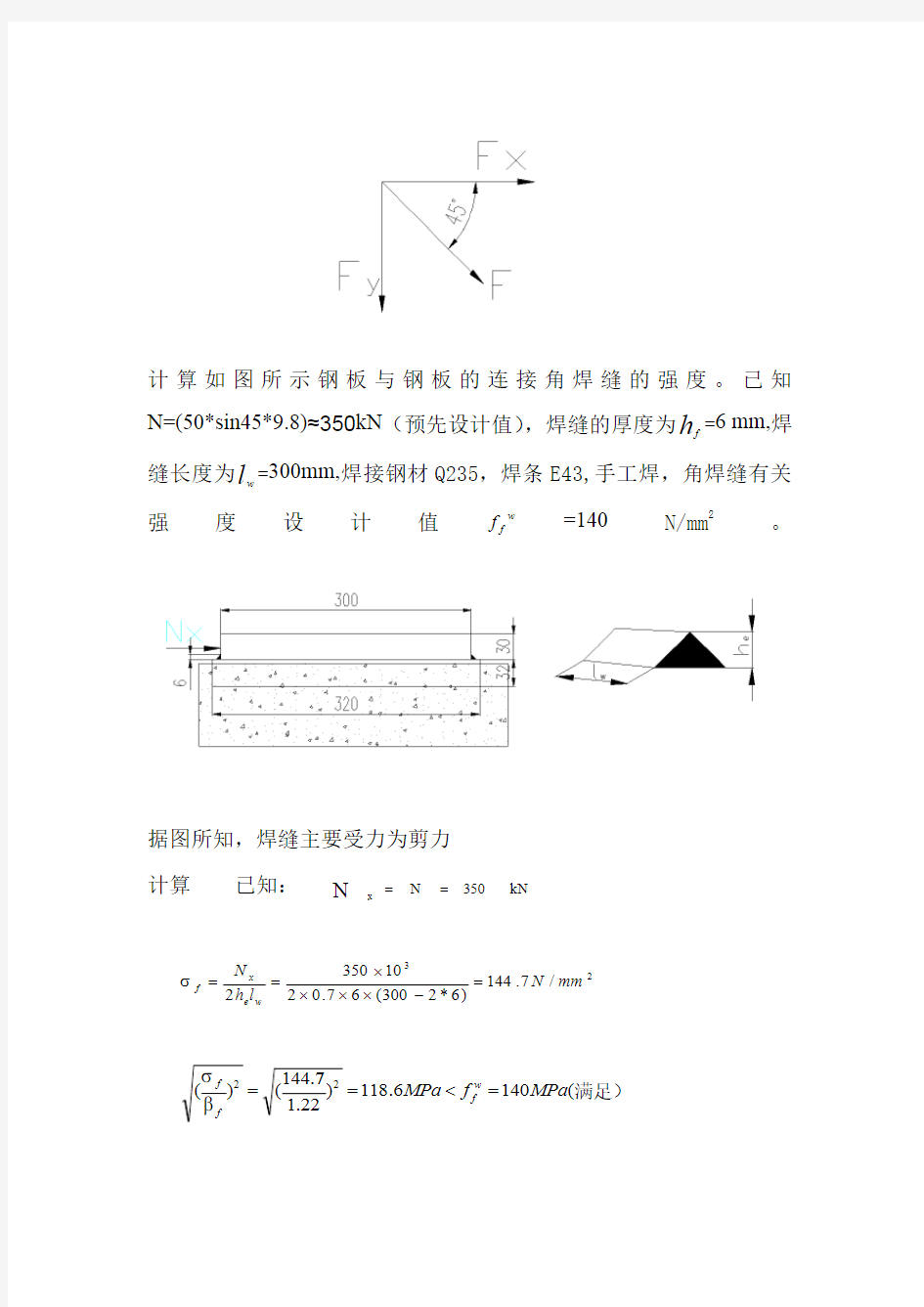 角焊缝的强度计算 (1)