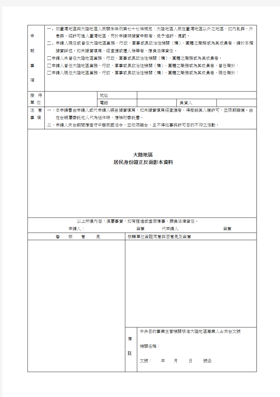 大陆地区人民入出台湾地区申请书