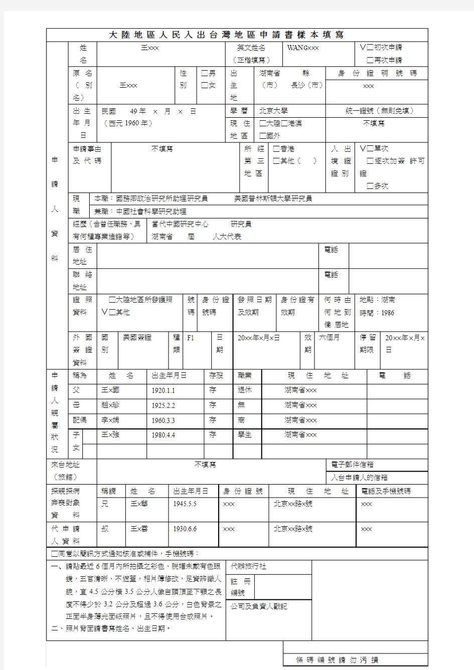 大陆地区人民入出台湾地区申请书