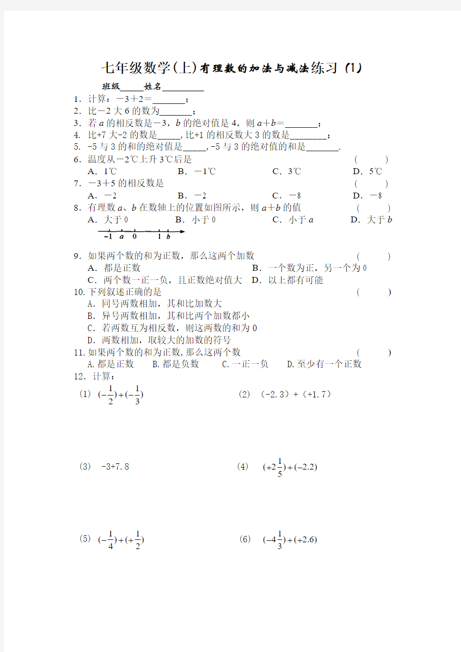 七年级数学有理数的加法与减法练习(1)