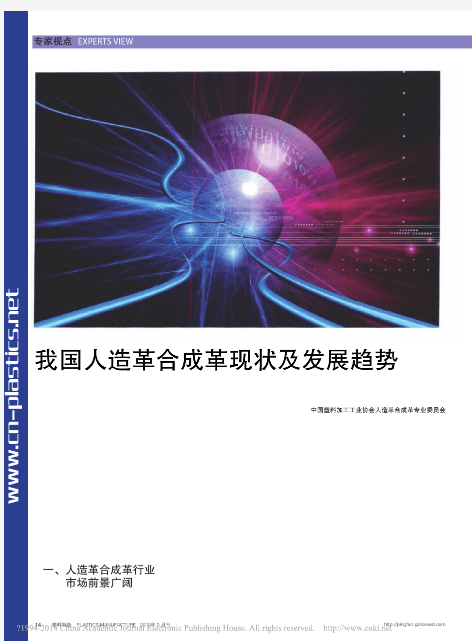 我国人造革合成革现状及发展趋势