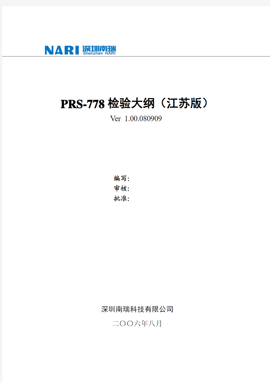 PRS-778检验大纲(江苏版).1.00.080909