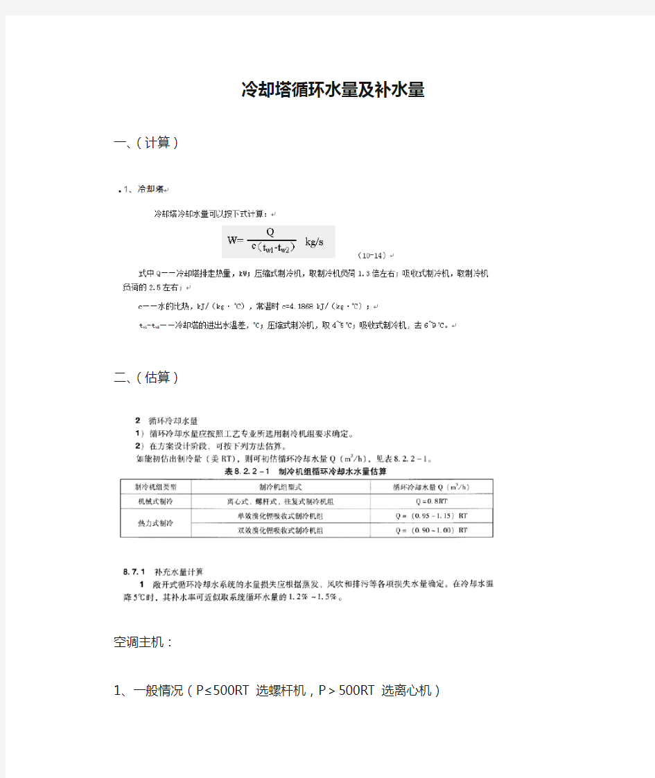 中央空调冷却塔循环水量及补水量计算