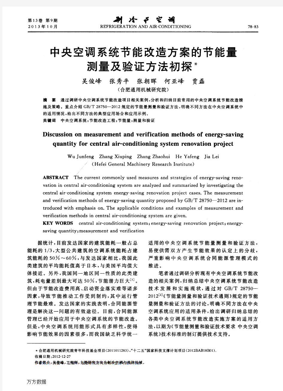 中央空调系统节能改造方案的节能量测量及验证方法初探