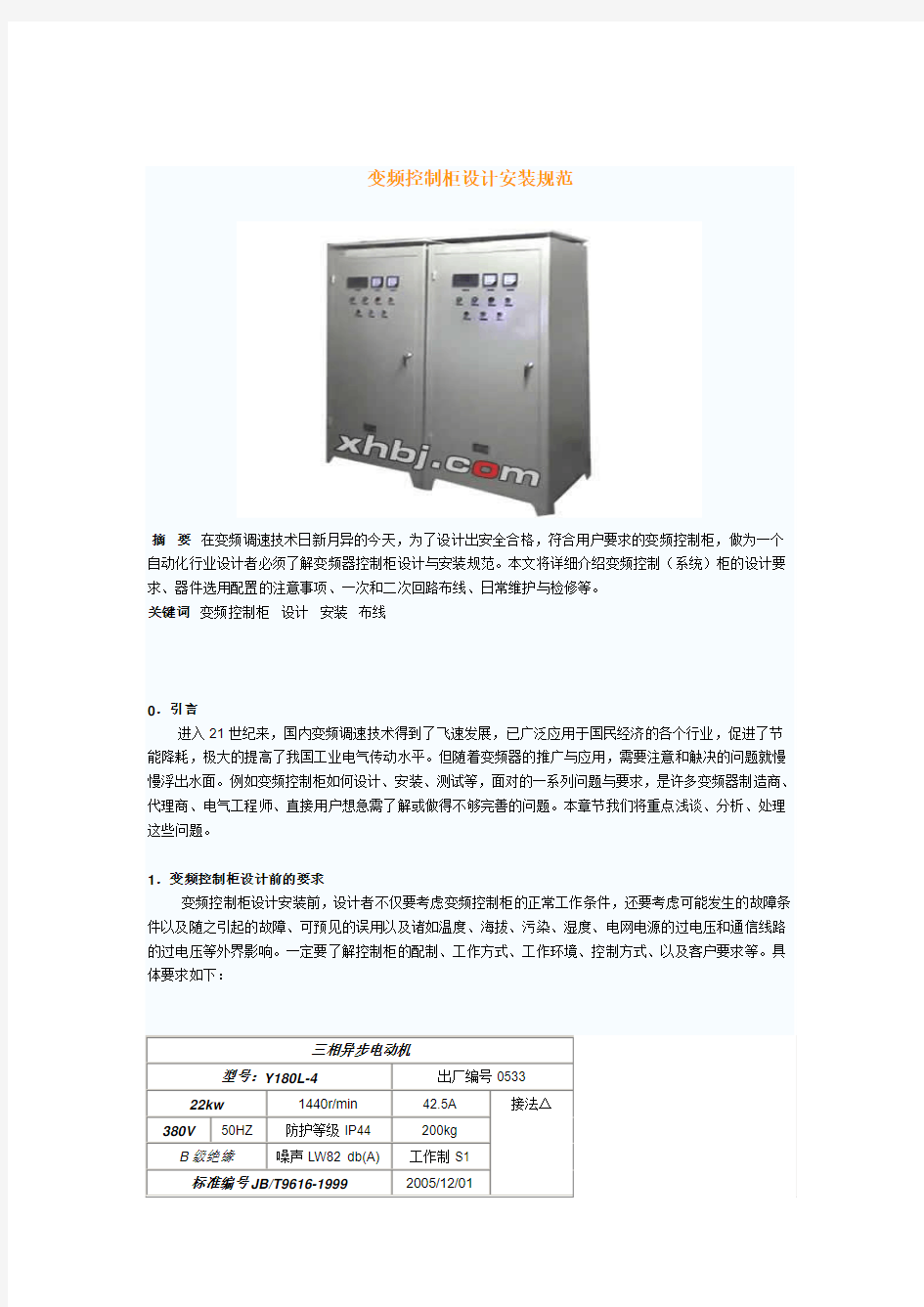 变频控制柜设计安装规范