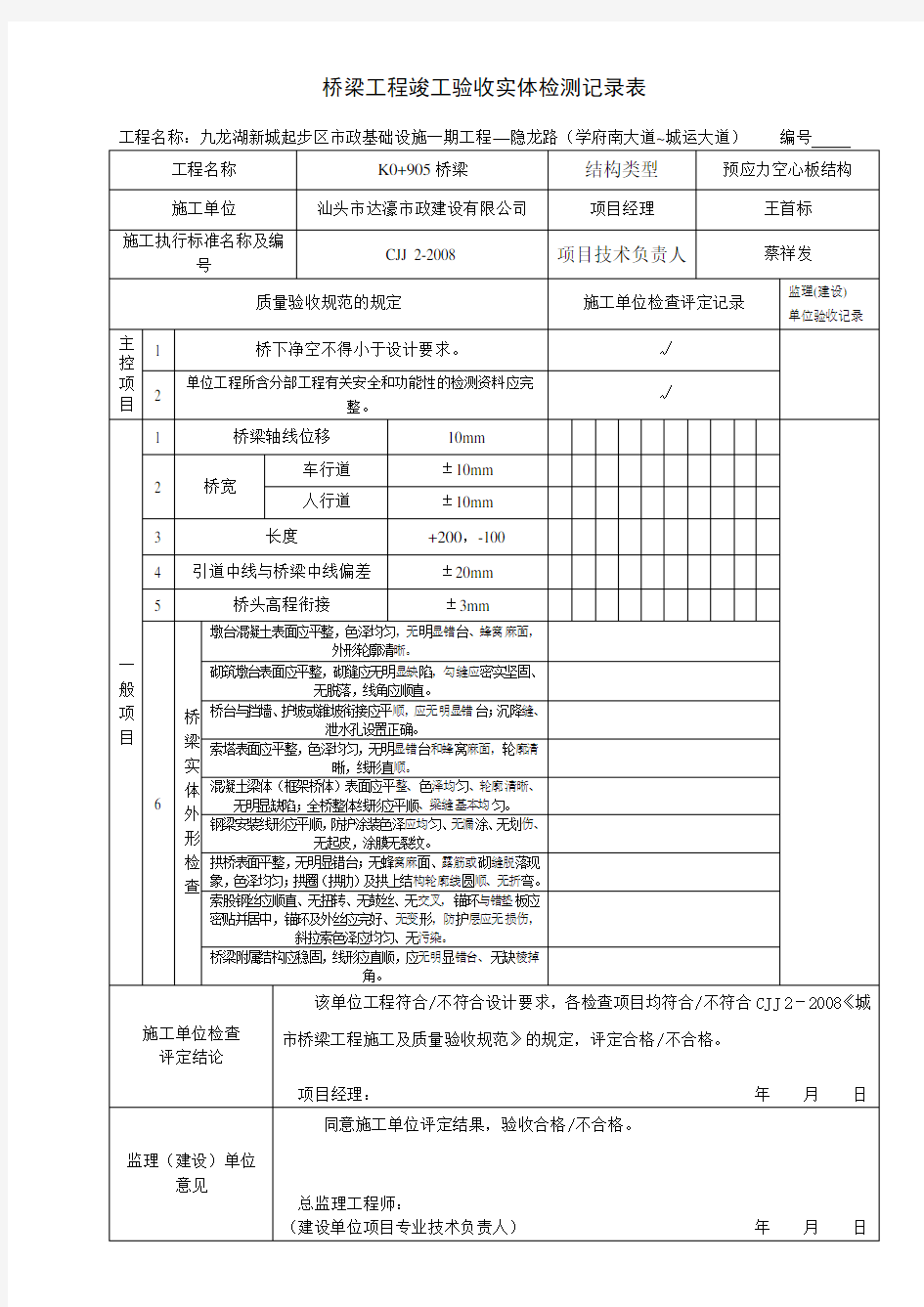 桥梁工程竣工验收实体检测记录表