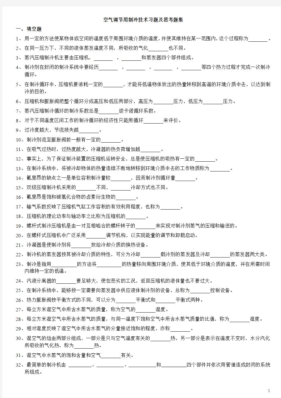 空气调节用制冷技术思考题集