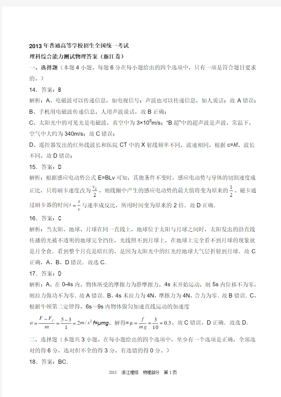 2013浙江高考物理2015-8-2ANSWER