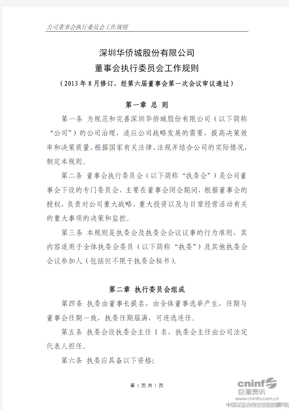 深圳华侨城股份有限公司 董事会执行委员会工作规则