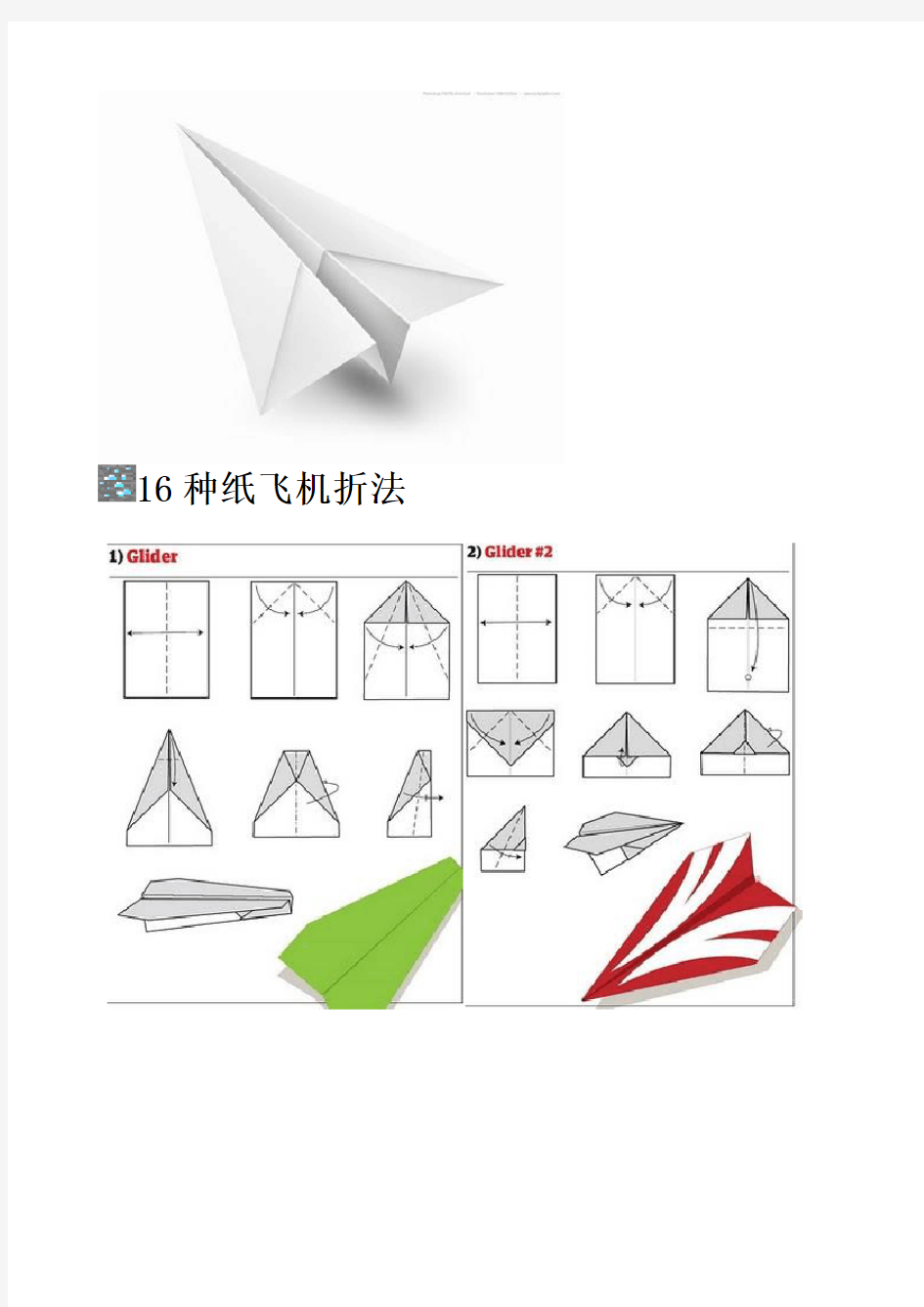 16种纸飞机折叠方法