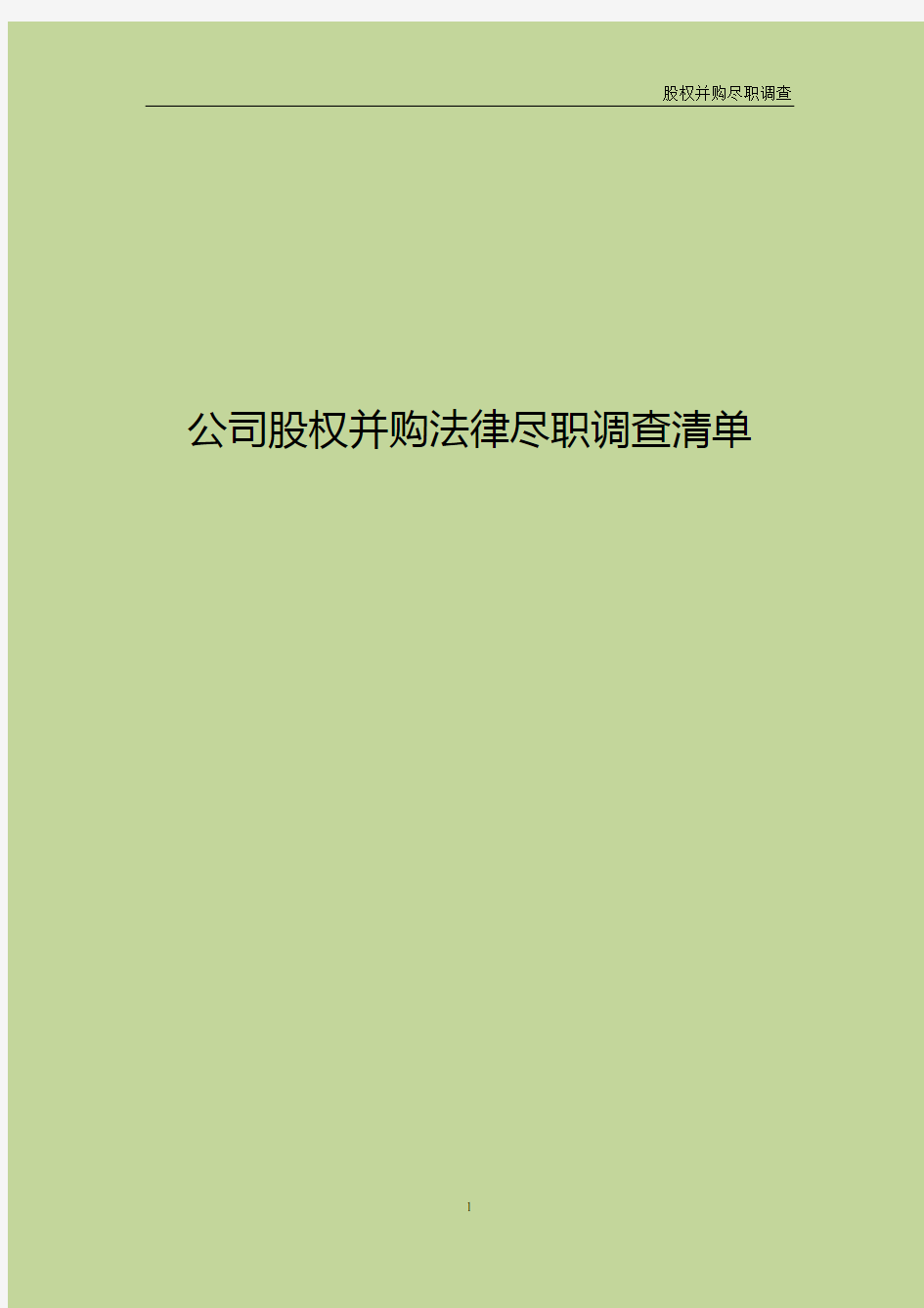 股权并购法律尽职调查清单 事务所尽职调查清单(股权并购专项)