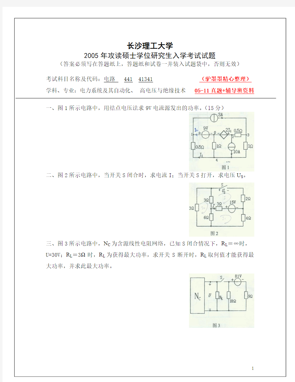 长沙理工05-11考研电路真题+辅导班资料