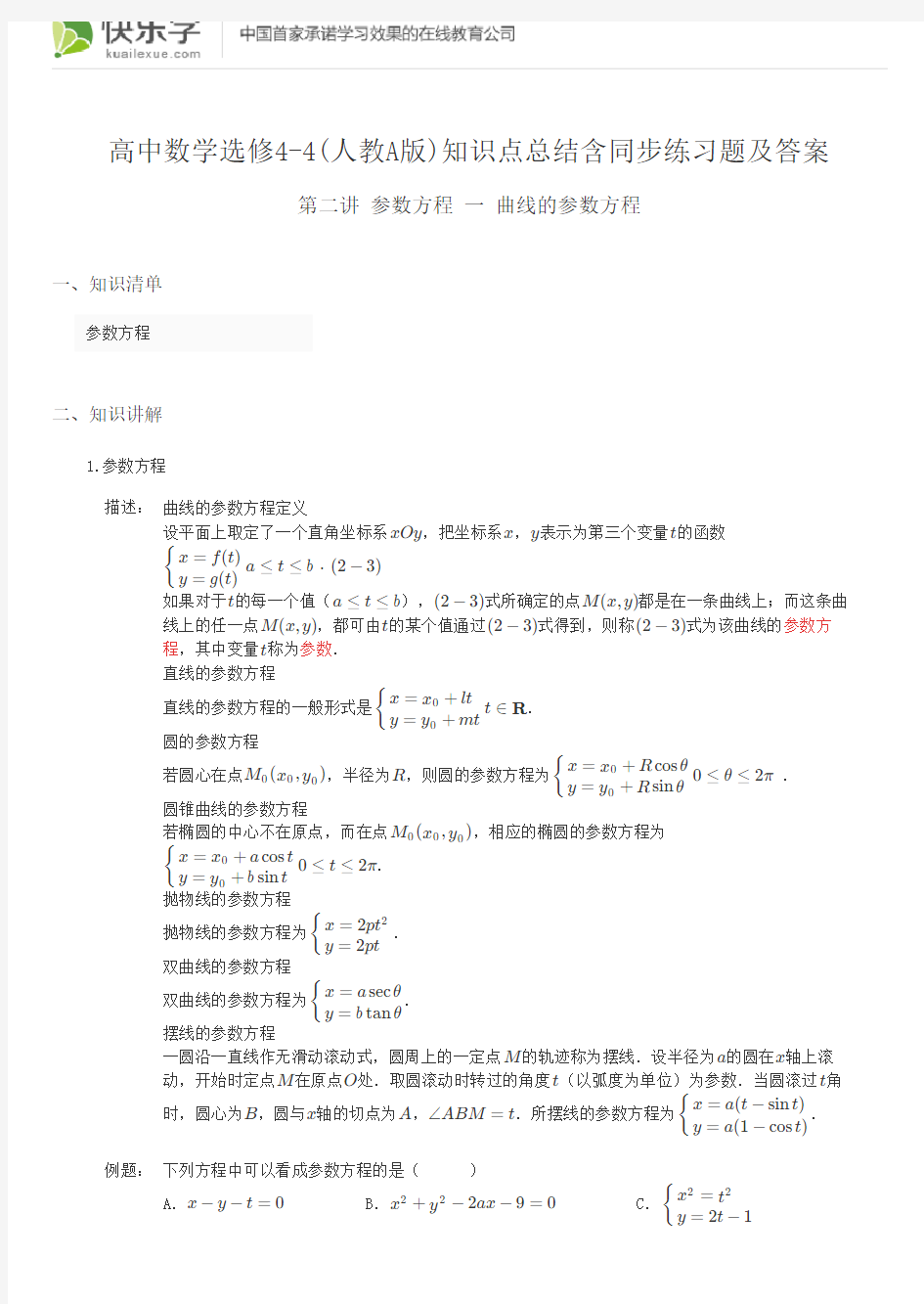 高中数学选修4-4(人教A版)第二讲参数方程2.1知识点总结含同步练习及答案