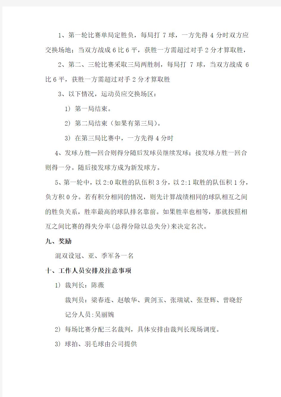 公司羽毛球比赛策划方案