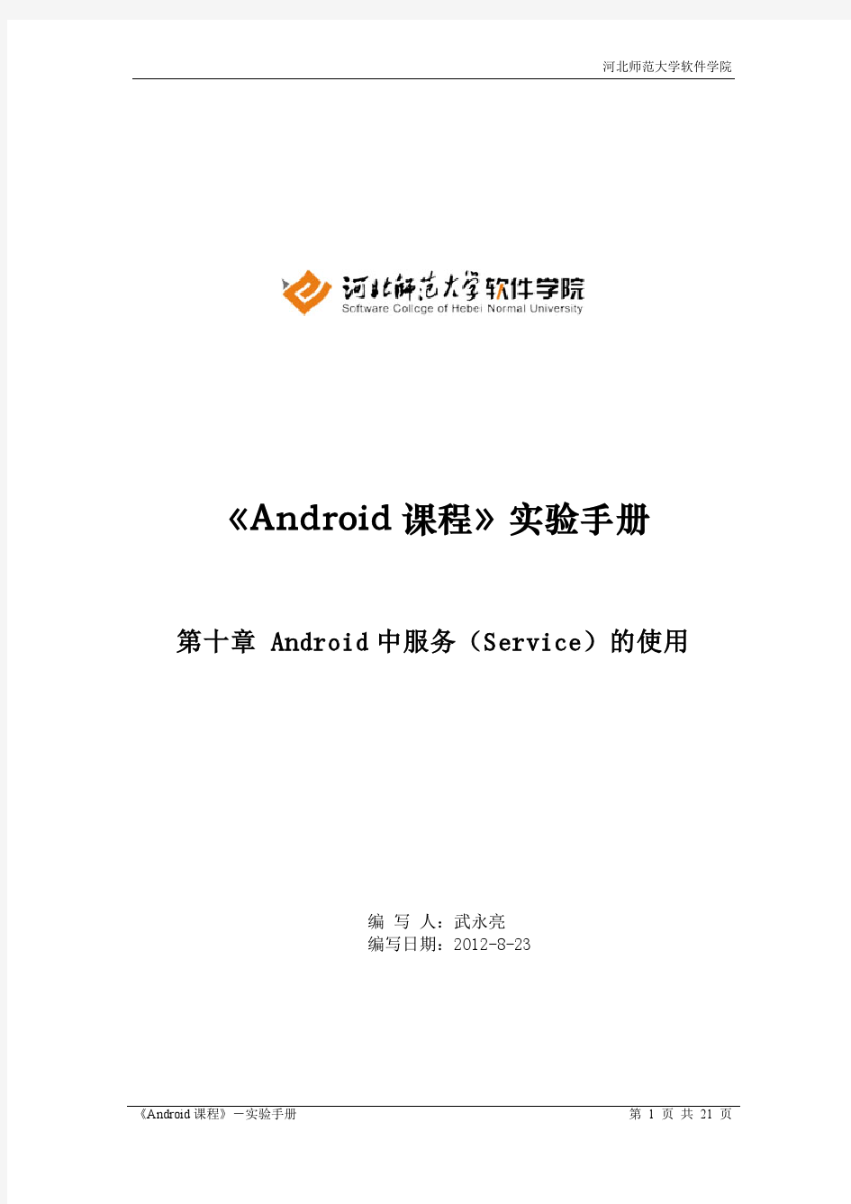 第10章 Android中服务(Service)的使用