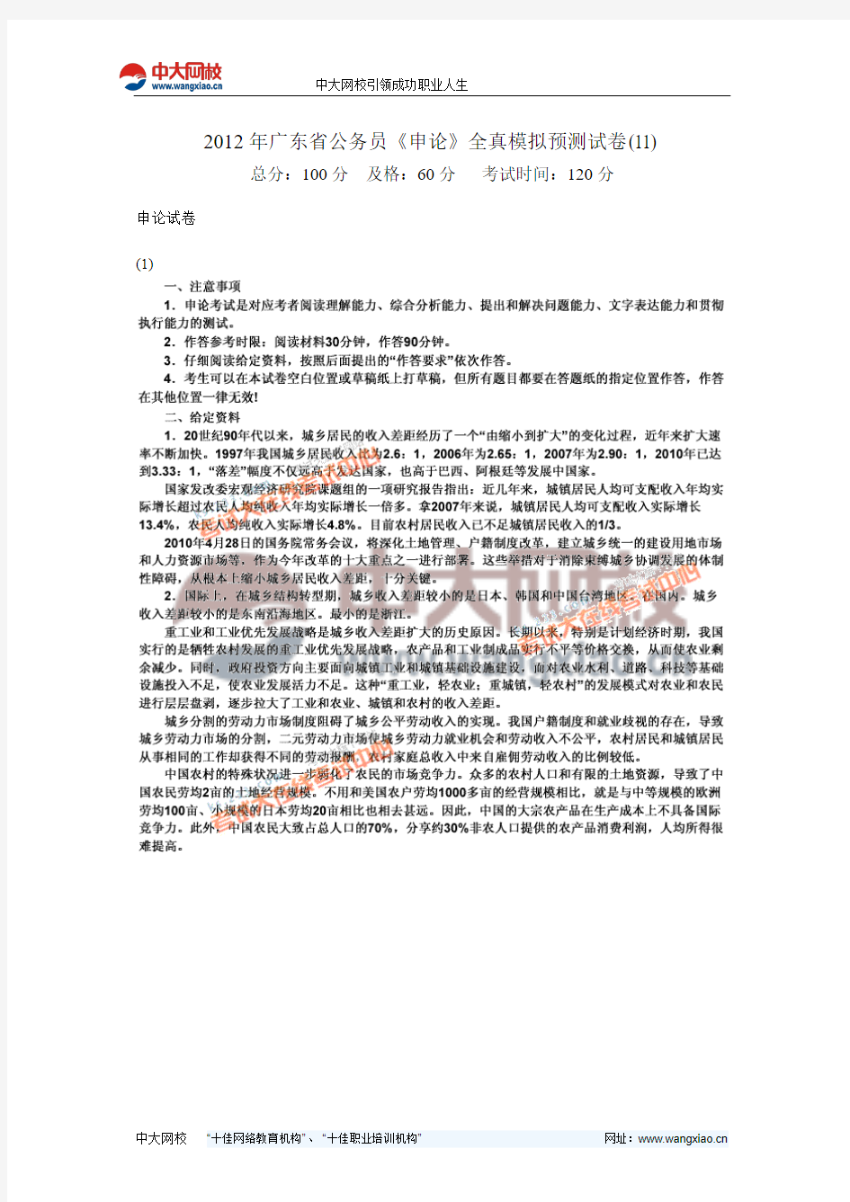 2012年广东省公务员《申论》全真模拟预测试卷(11)-中大网校