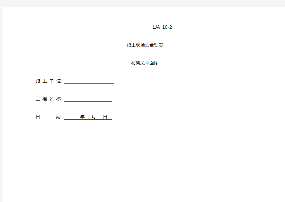 02施工现场安全标志布置总平面图