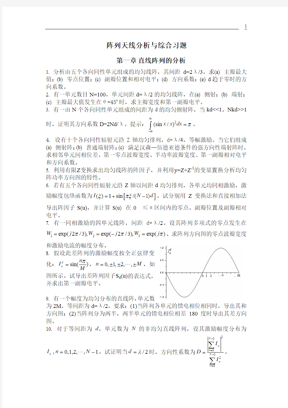 阵列天线分析与综合习题