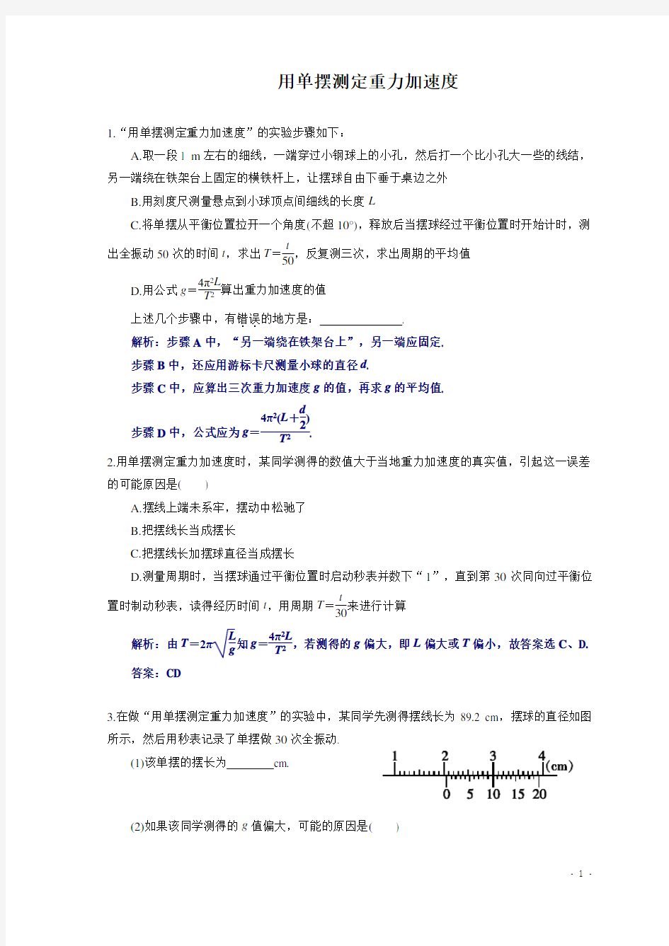 用单摆测定重力加速度附答案