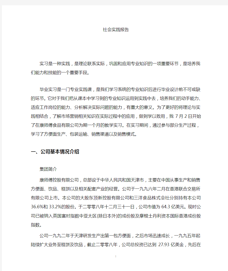 康师傅实习报告