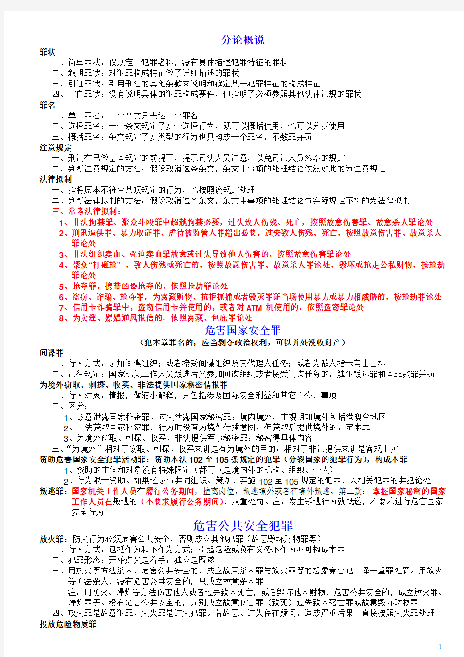 2015司法考试刑法分则笔记(刘凤科讲义摘录)