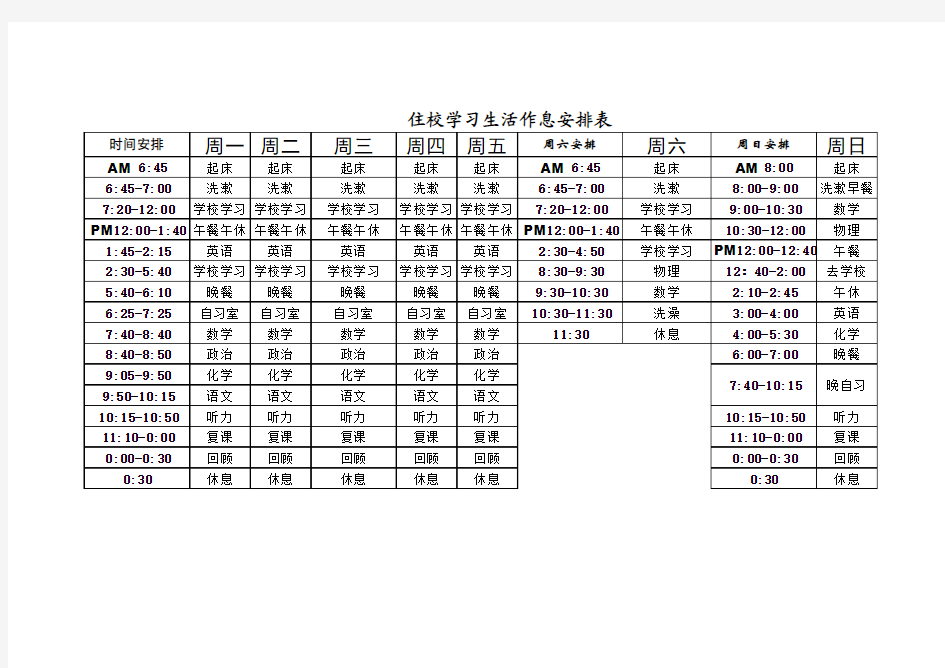 高中每日学习时间安排表