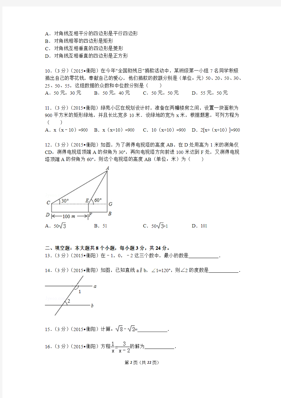 2015年湖南省衡阳市中考数学试题及解析