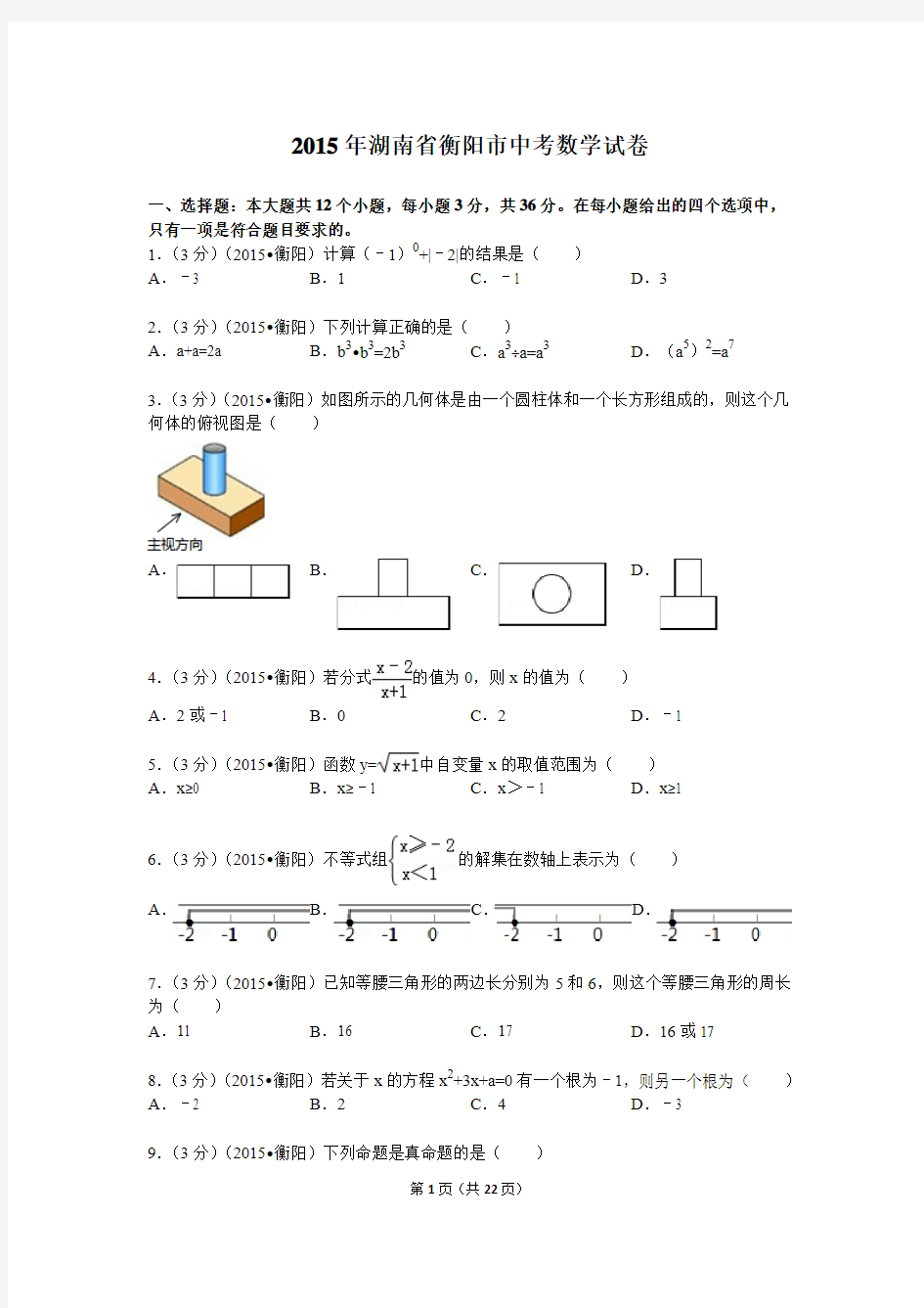 2015年湖南省衡阳市中考数学试题及解析