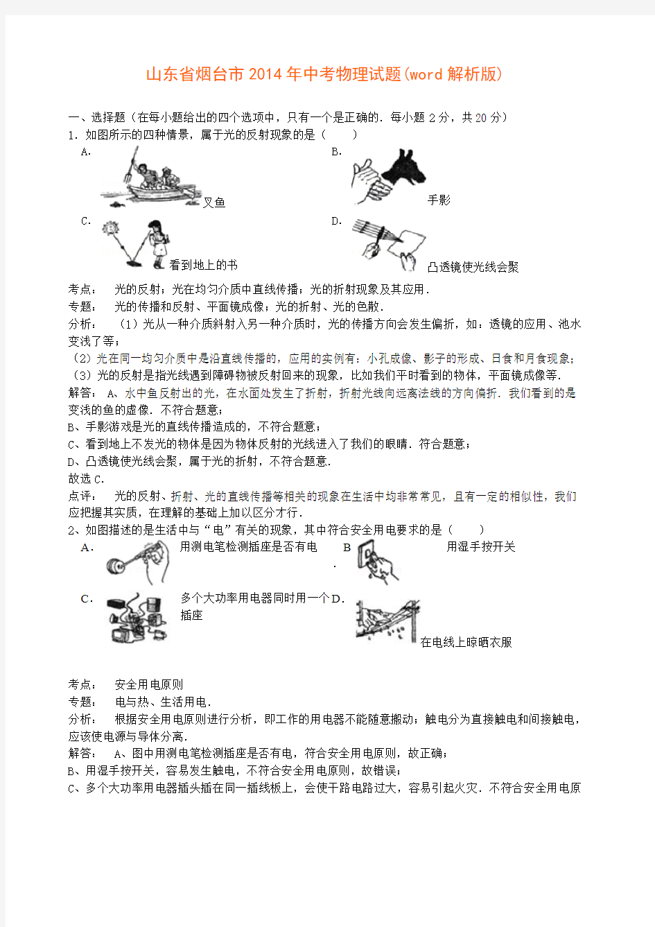 山东省烟台市2014中考物理(word版含答案)