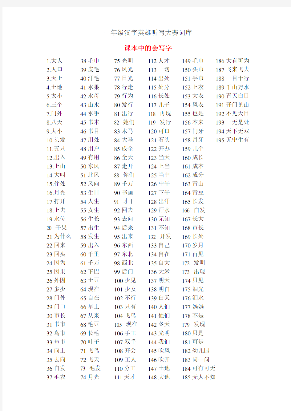 一年级汉字听写大赛词库