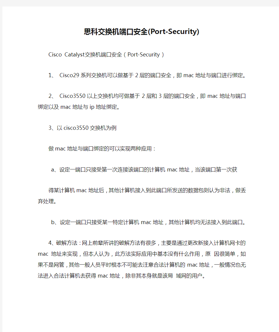 思科交换机端口安全(Port-Security)