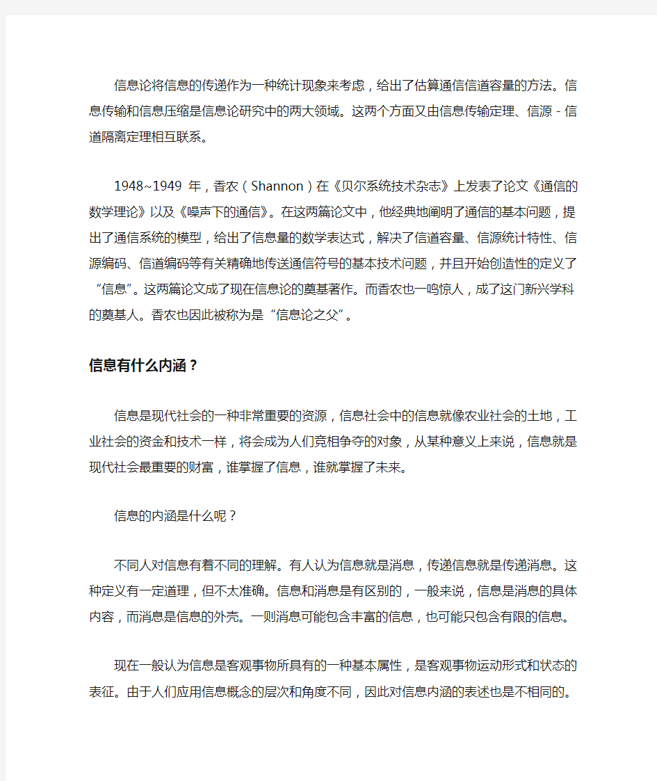 信息的内涵与信息论发展简史