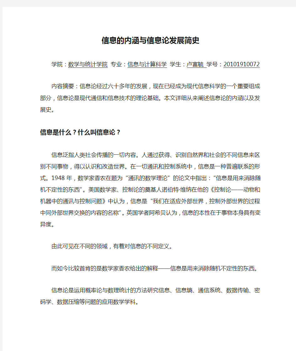 信息的内涵与信息论发展简史