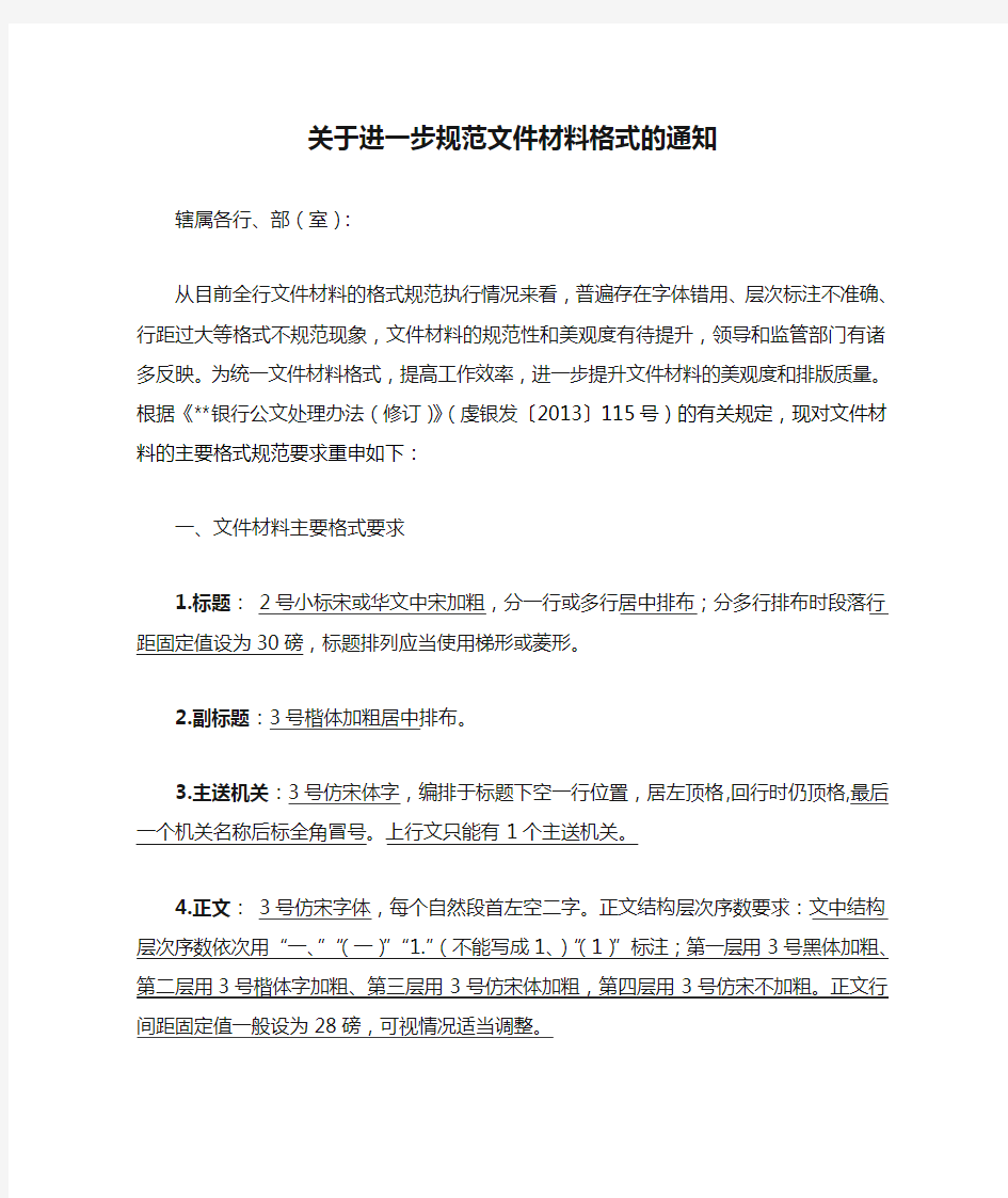 关于进一步规范文件材料格式的通知