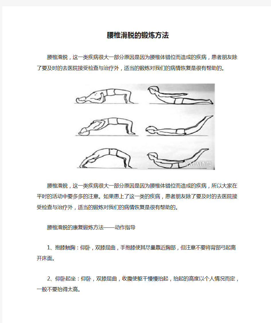 腰椎滑脱的锻炼方法