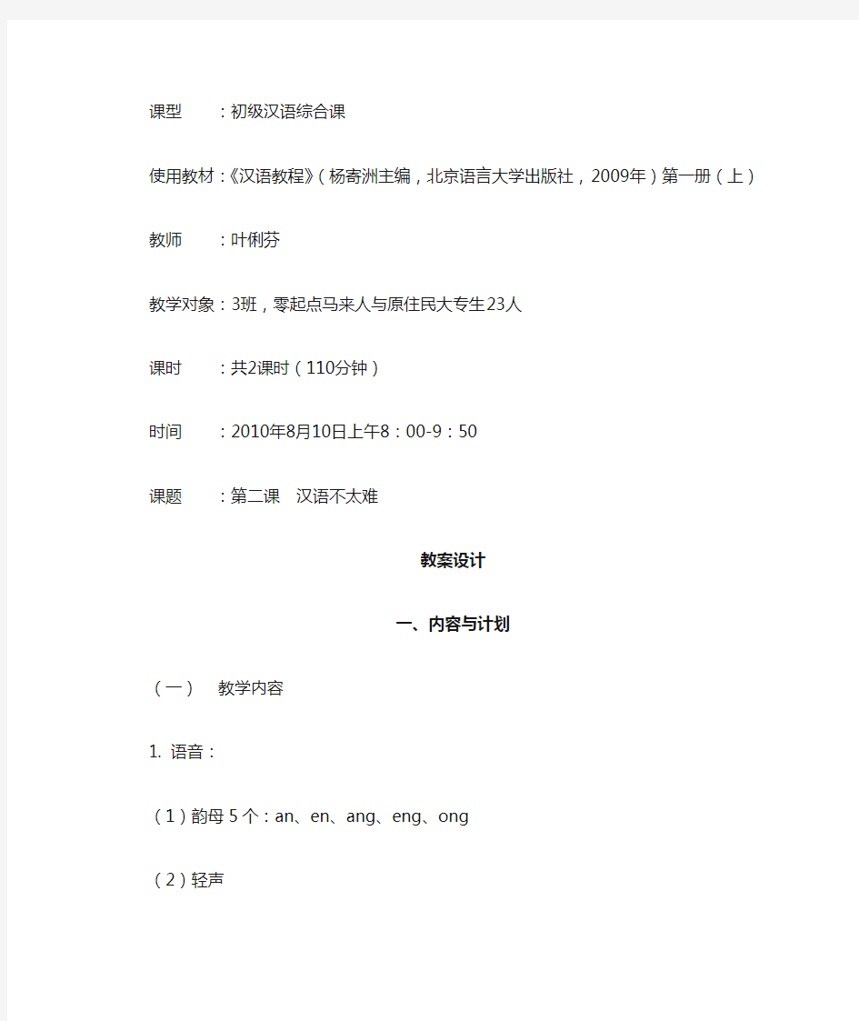 汉语教程第一册第二课教案