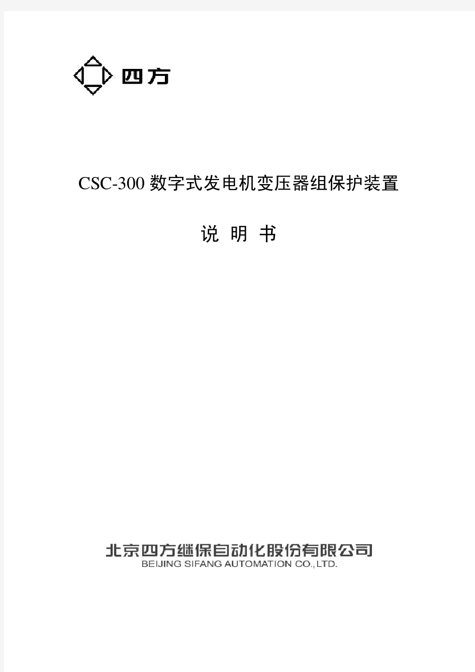 CSC-300数字式发变组保护装置说明书(0SF.460.020)_V1.13