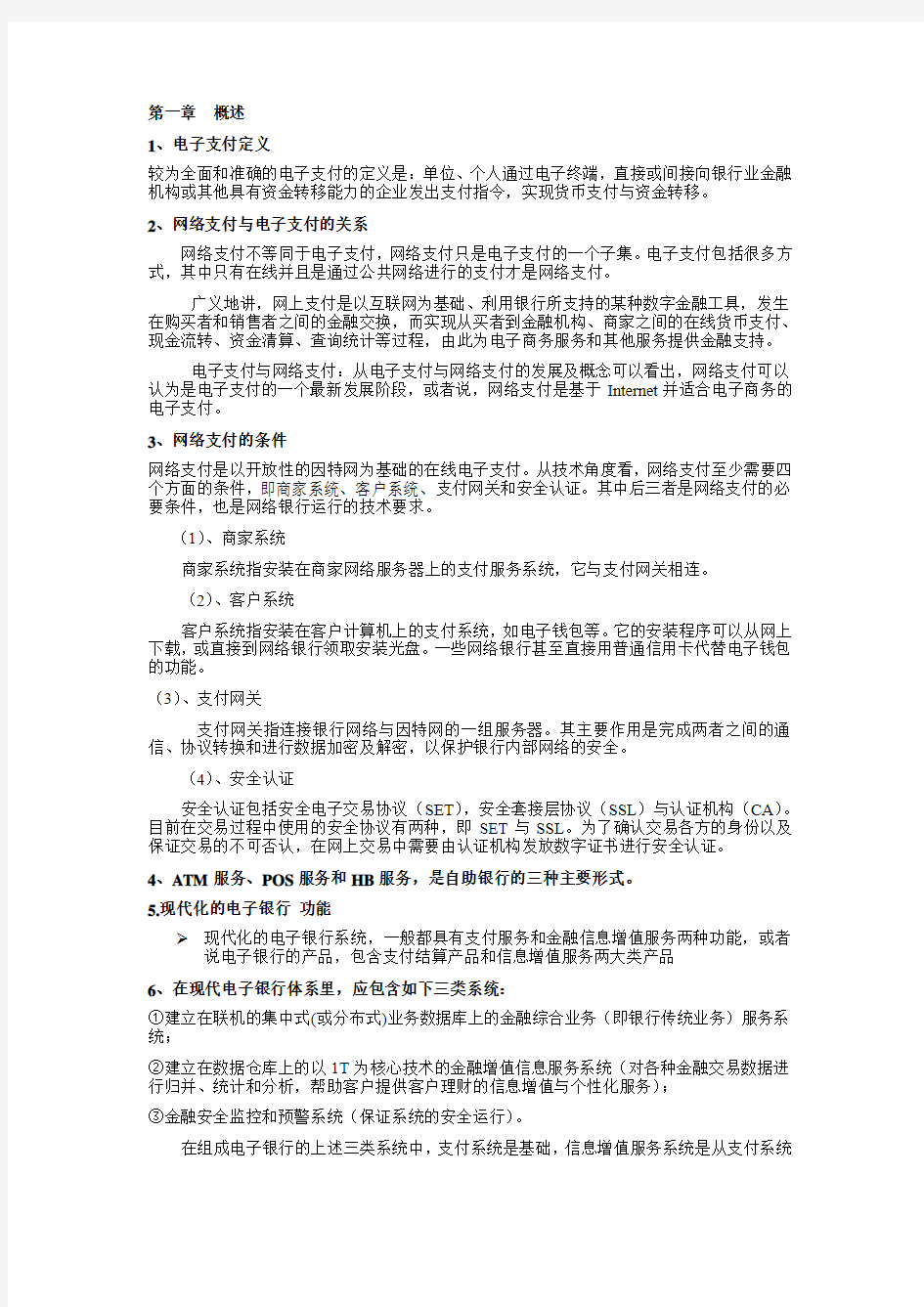 网络银行与电子支付