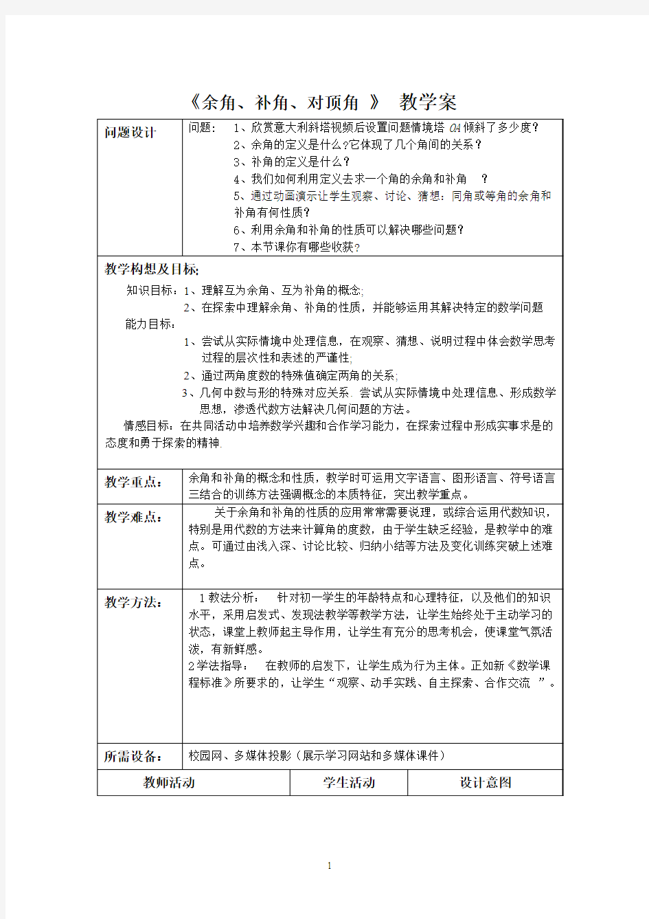 《余角、补角、对顶角 》 教学案