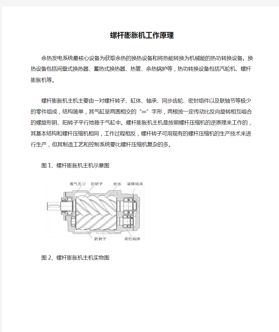 螺杆膨胀机工作原理