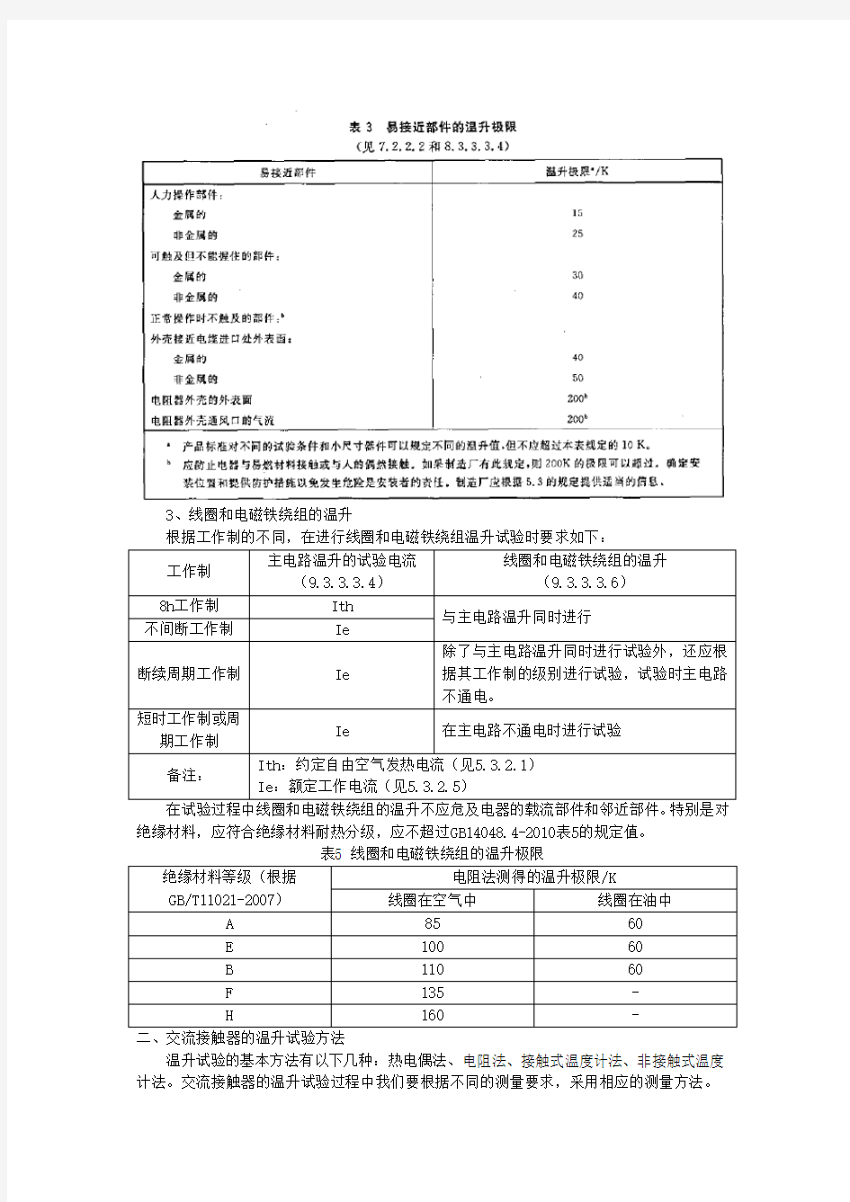 GB14048.4交流接触器温升试验