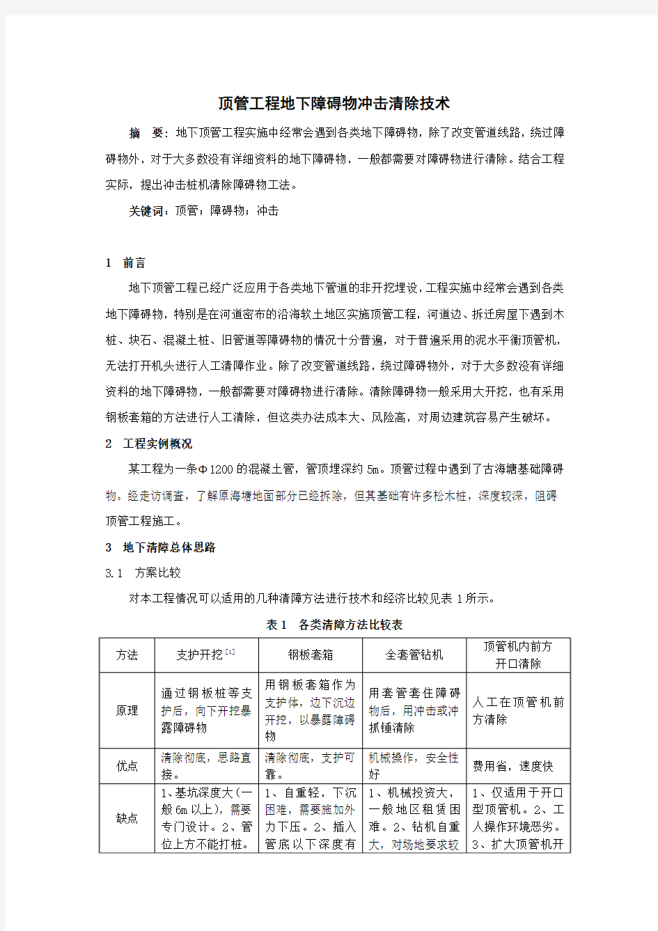 顶管工程地下障碍物冲击清除技术