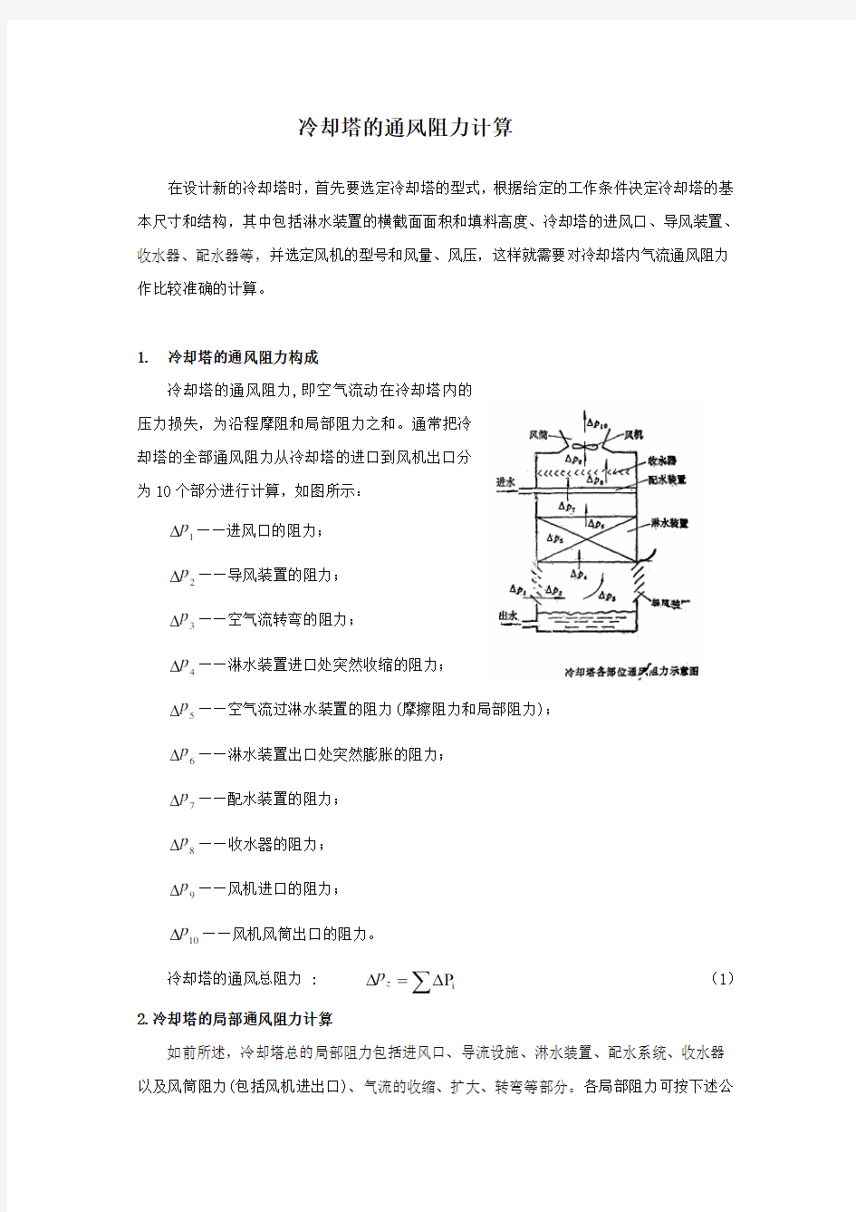 冷却塔阻力计算