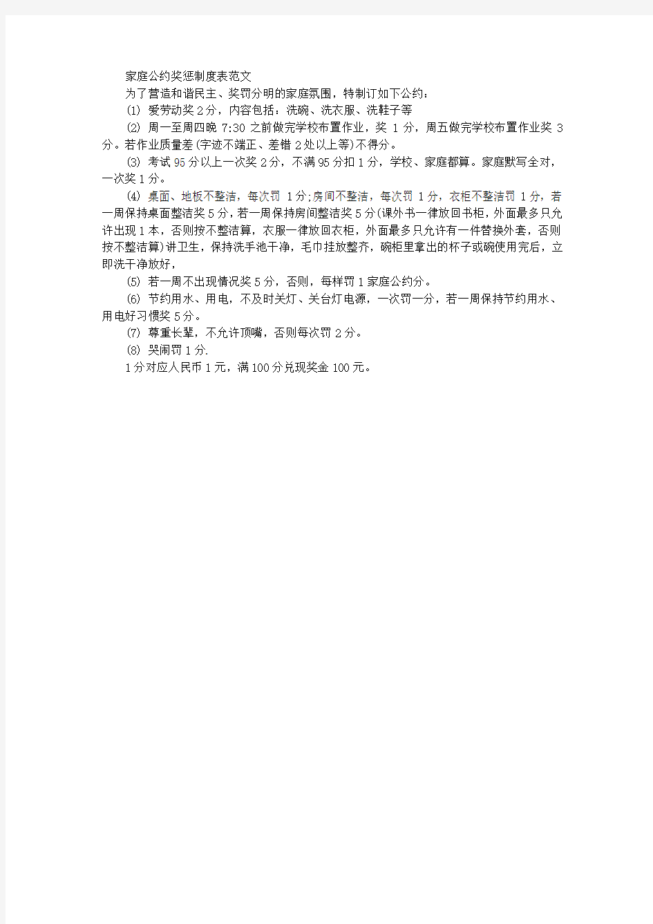 家庭公约奖罚制度表范文