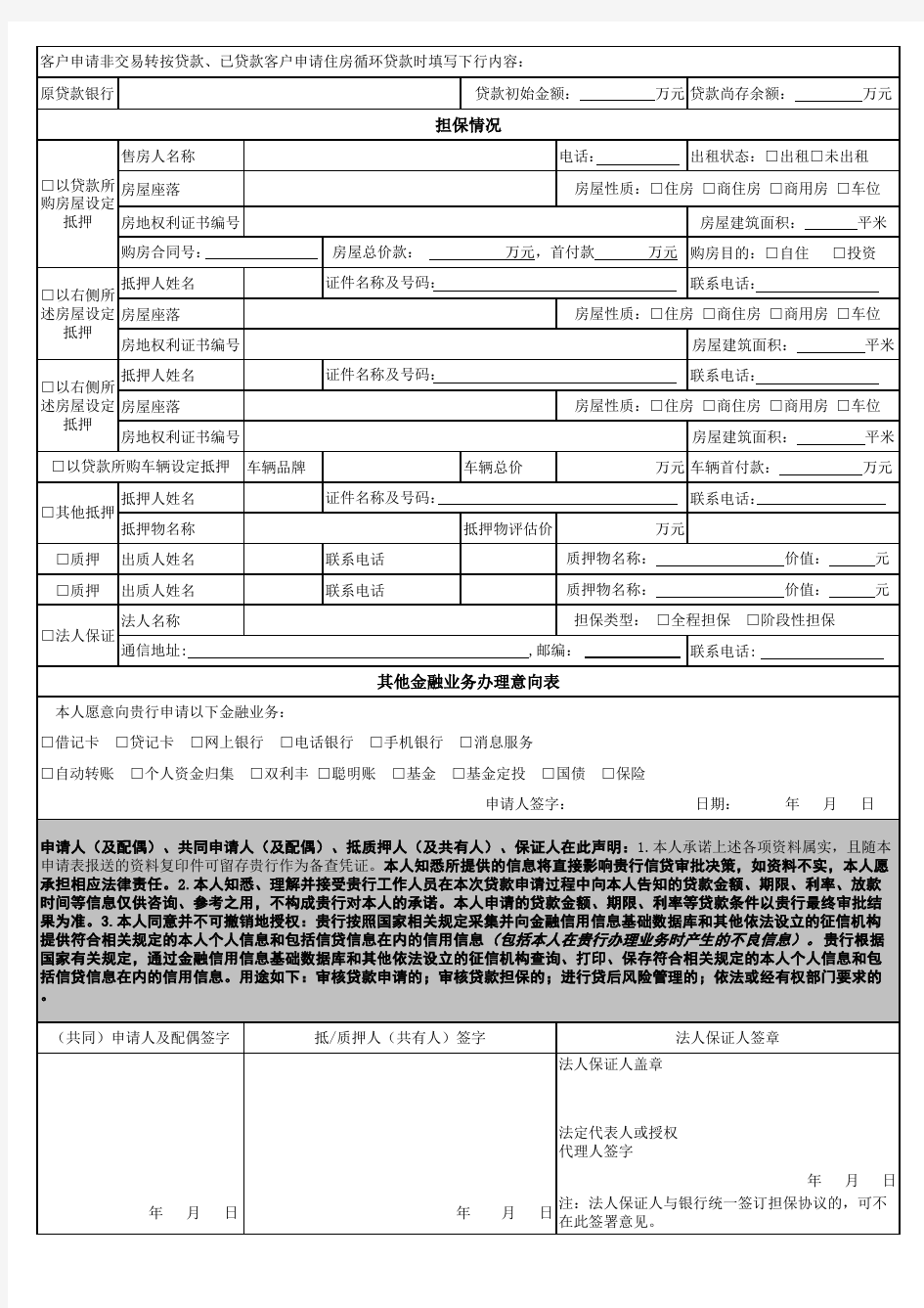 2013年中国农行银行个人信贷业务申请表(完整版)