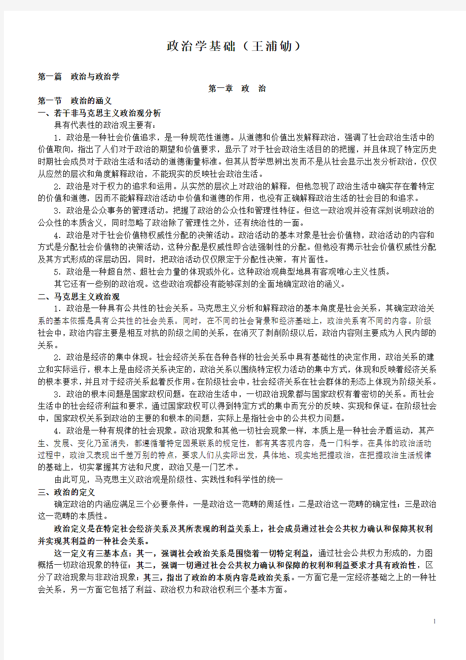王浦劬《政治学基础(第二版)》笔记详细版1234(全)