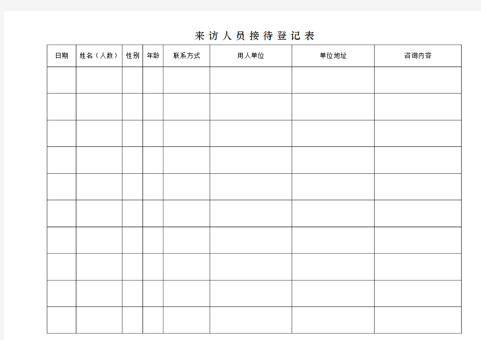 来访人员接待登记表