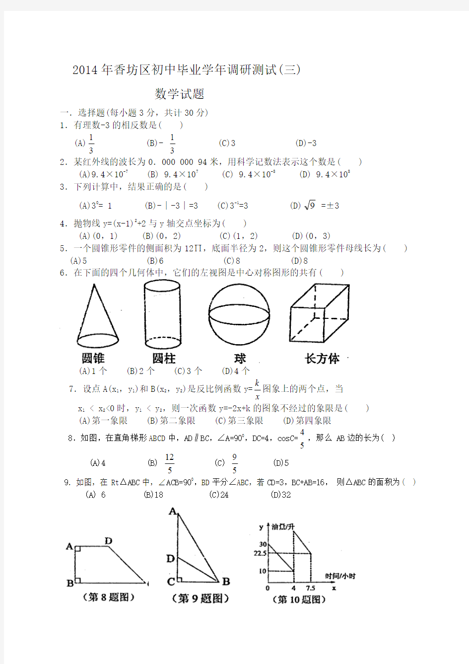 黑龙江省哈尔滨市香坊区2014年中考调研数学试题(三)及答案(word版)