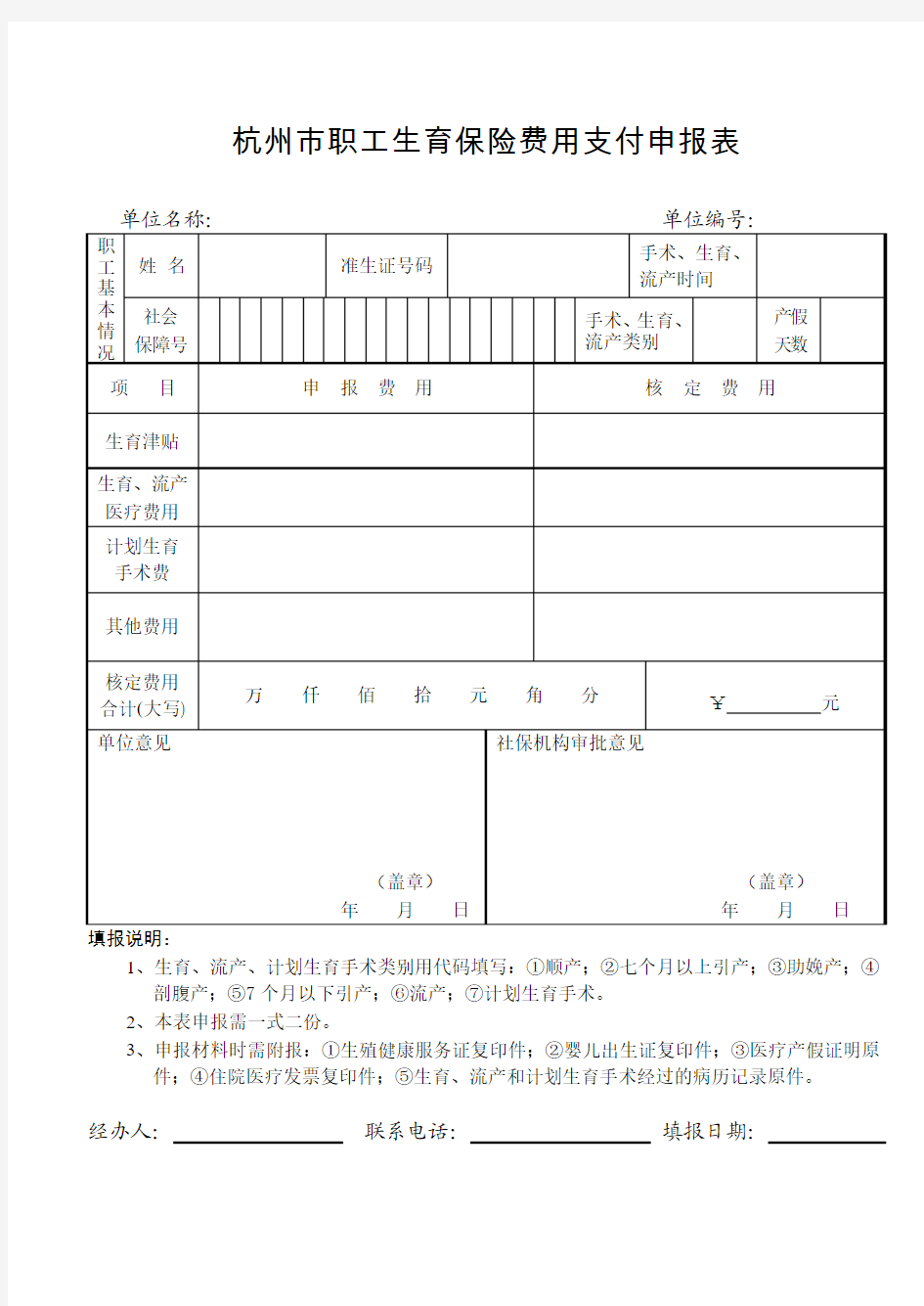 杭州市职工生育保险费用支付申报表