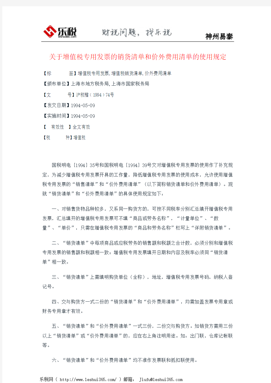 关于增值税专用发票的销货清单和价外费用清单的使用规定